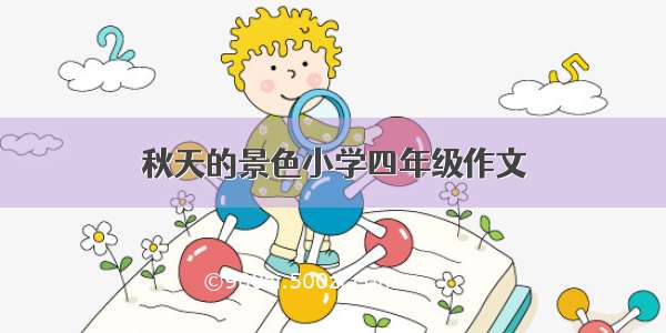 秋天的景色小学四年级作文