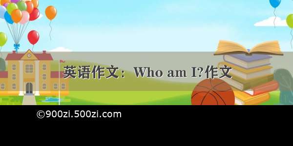 英语作文：Who am I?作文