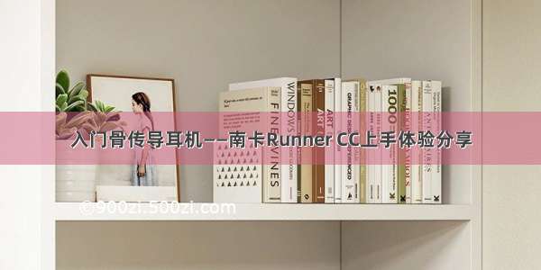 入门骨传导耳机——南卡Runner CC上手体验分享