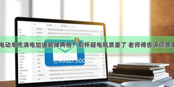 电动车充满电加速就掉两格？别怀疑电瓶质量了 老师傅告诉你答案