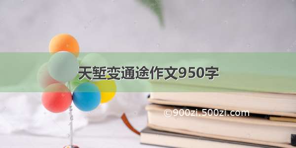 天堑变通途作文950字