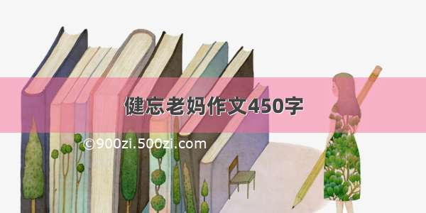 健忘老妈作文450字