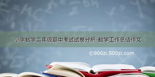 小学数学二年级期中考试试卷分析-数学工作总结作文