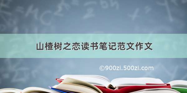 山楂树之恋读书笔记范文作文