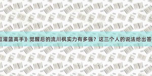 《灌篮高手》觉醒后的流川枫实力有多强？这三个人的说法给出答案