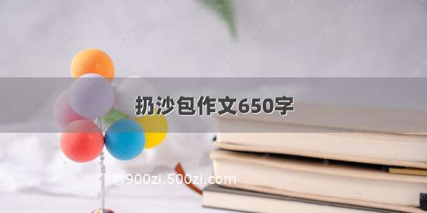 扔沙包作文650字