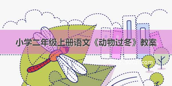 小学二年级上册语文《动物过冬》教案