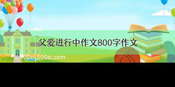 父爱进行中作文800字作文