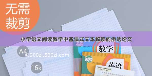 小学语文阅读教学中备课式文本解读的渗透论文