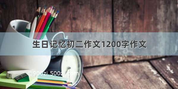 生日记忆初二作文1200字作文