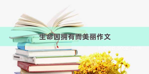 生命因拥有而美丽作文