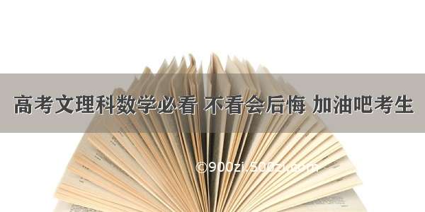 高考文理科数学必看 不看会后悔 加油吧考生