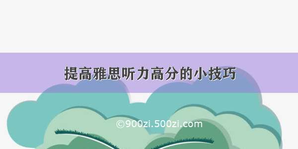 提高雅思听力高分的小技巧