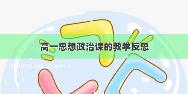 高一思想政治课的教学反思