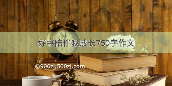 好书陪伴我成长750字作文