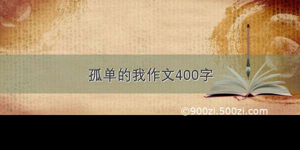 孤单的我作文400字