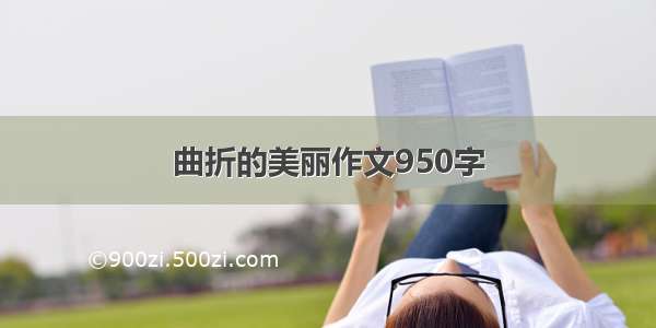 曲折的美丽作文950字