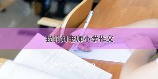 我的刘老师小学作文