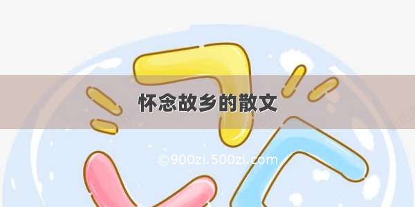 怀念故乡的散文