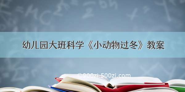 幼儿园大班科学《小动物过冬》教案