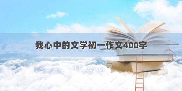 我心中的文学初一作文400字