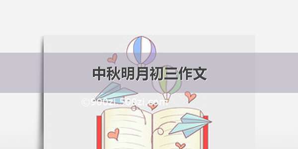 中秋明月初三作文