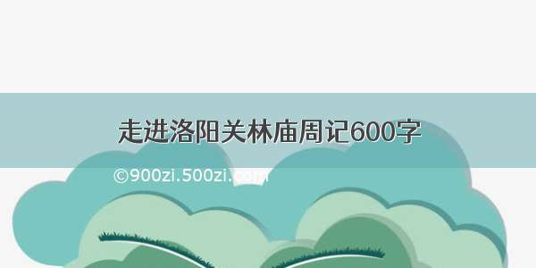 走进洛阳关林庙周记600字