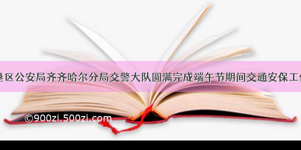 垦区公安局齐齐哈尔分局交警大队圆满完成端午节期间交通安保工作