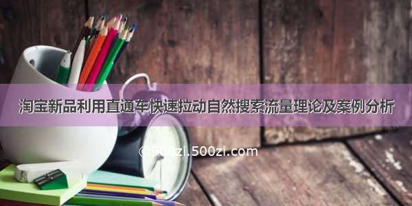 淘宝新品利用直通车快速拉动自然搜索流量理论及案例分析