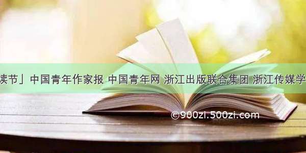 「青年阅读节」中国青年作家报 中国青年网 浙江出版联合集团 浙江传媒学院联合发起