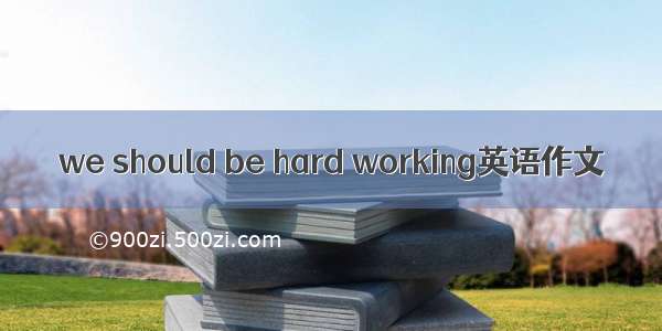 we should be hard working英语作文