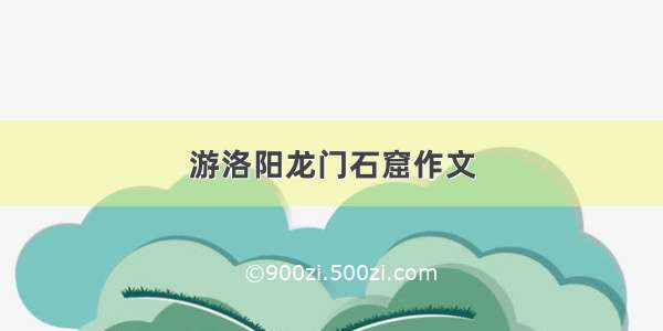 游洛阳龙门石窟作文