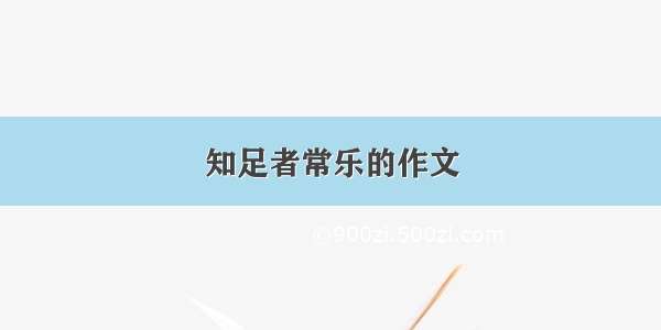 知足者常乐的作文