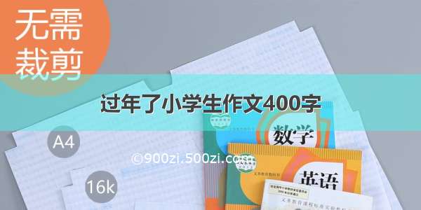 过年了小学生作文400字