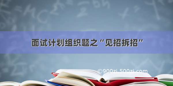 面试计划组织题之“见招拆招”