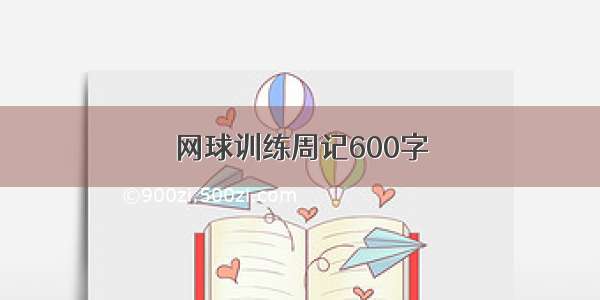 网球训练周记600字