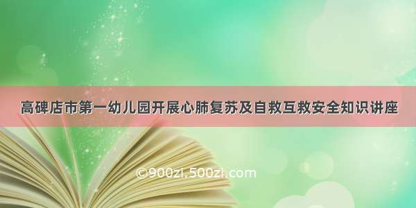 高碑店市第一幼儿园开展心肺复苏及自救互救安全知识讲座