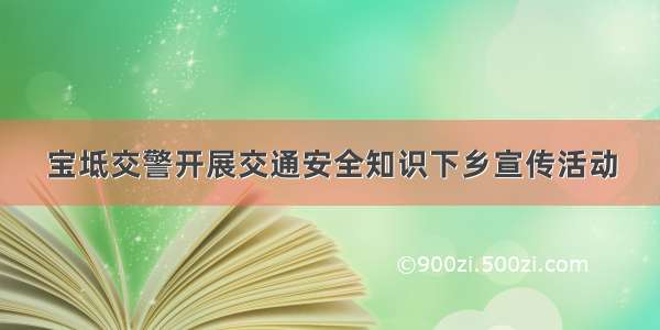 宝坻交警开展交通安全知识下乡宣传活动