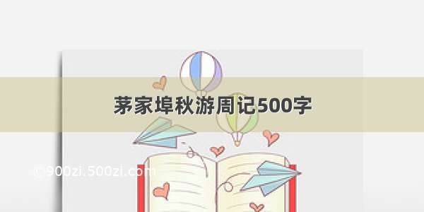 茅家埠秋游周记500字