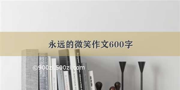 永远的微笑作文600字