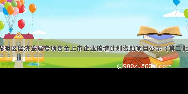 光明区经济发展专项资金上市企业倍增计划资助项目公示（第二批）