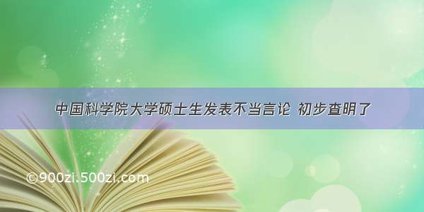 中国科学院大学硕士生发表不当言论 初步查明了