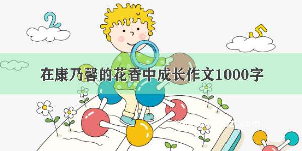 在康乃馨的花香中成长作文1000字