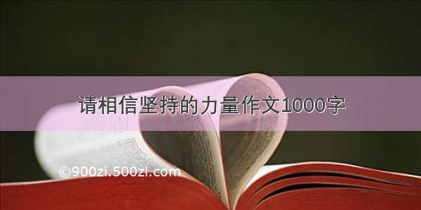 请相信坚持的力量作文1000字