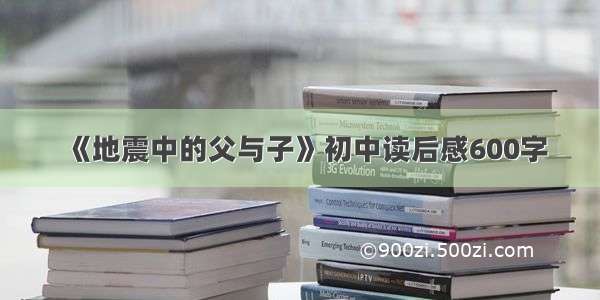 《地震中的父与子》初中读后感600字