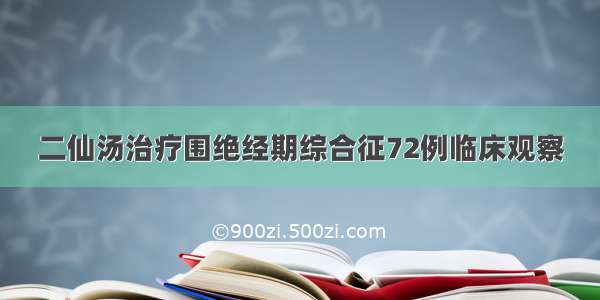 二仙汤治疗围绝经期综合征72例临床观察