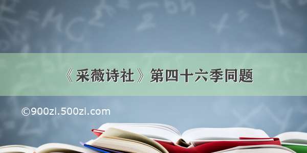 《采薇诗社》第四十六季同题