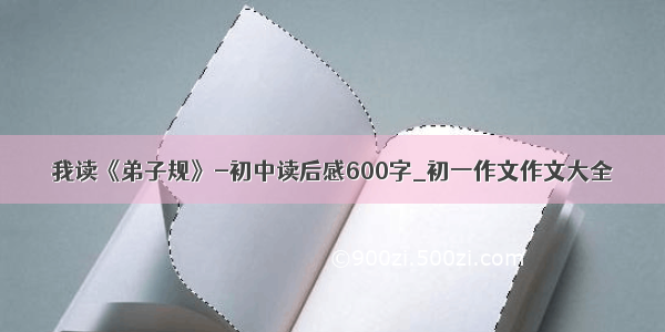 我读《弟子规》-初中读后感600字_初一作文作文大全