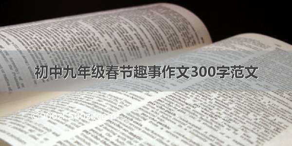 初中九年级春节趣事作文300字范文