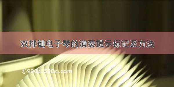 双排键电子琴的演奏提示标记及方法